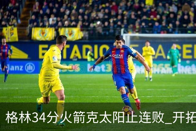 格林34分火箭克太阳止连败 开拓者送灰熊5连败
