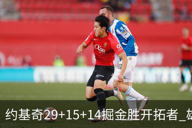 约基奇29+15+14掘金胜开拓者 雄鹿险胜森林狼