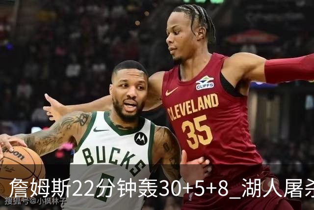 詹姆斯22分钟轰30+5+8 湖人屠杀鹈鹕晋级决赛